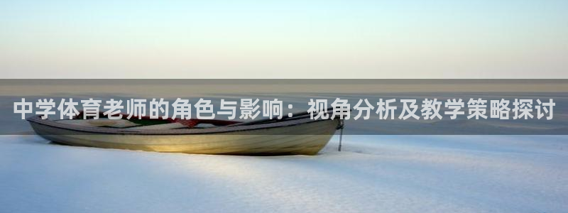 中学体育老师的角色与影响：视角分析及教学策略探讨